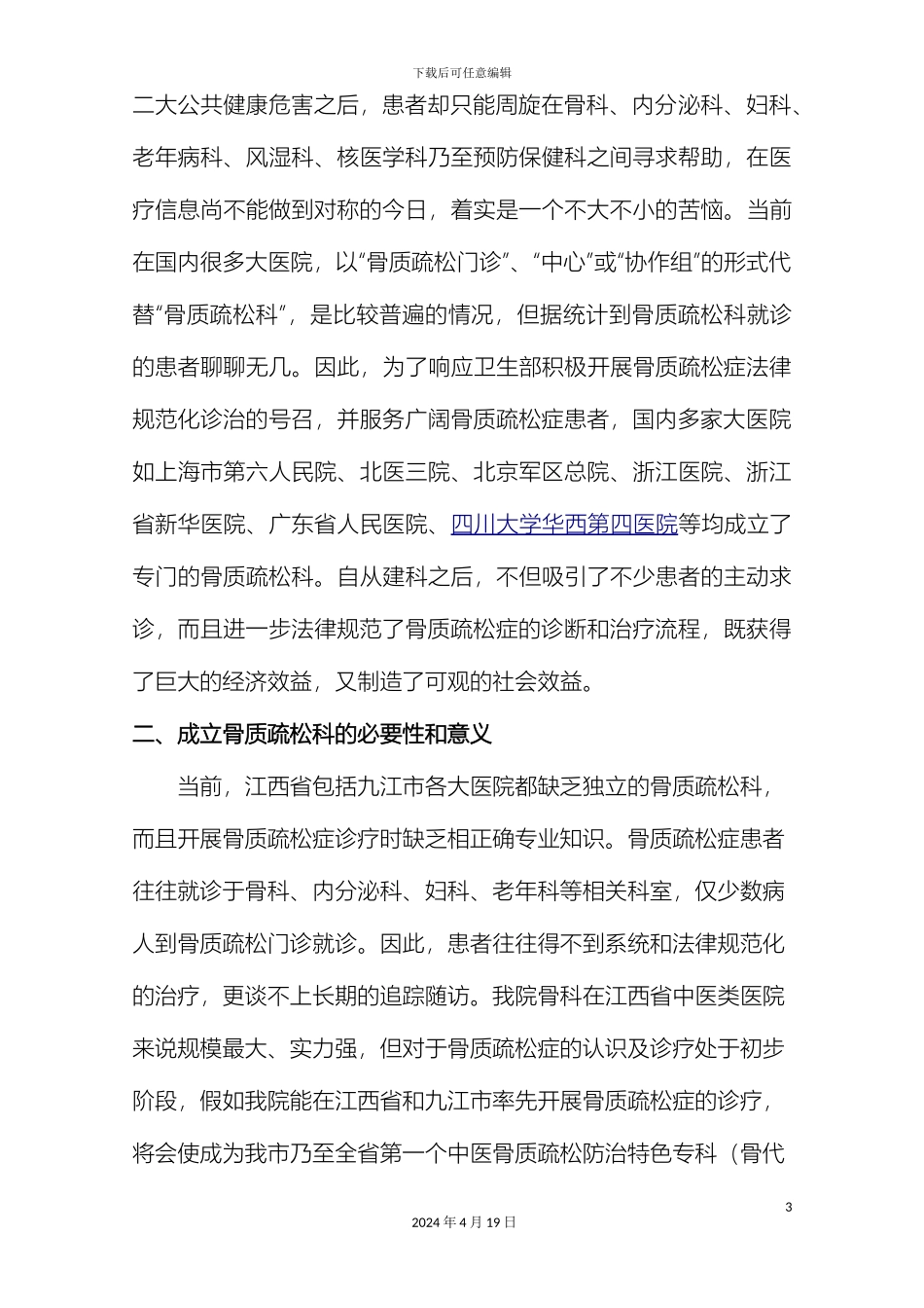 关于成立骨科中心骨质疏松科的申请报告_第3页