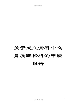 关于成立骨科中心骨质疏松科的申请报告