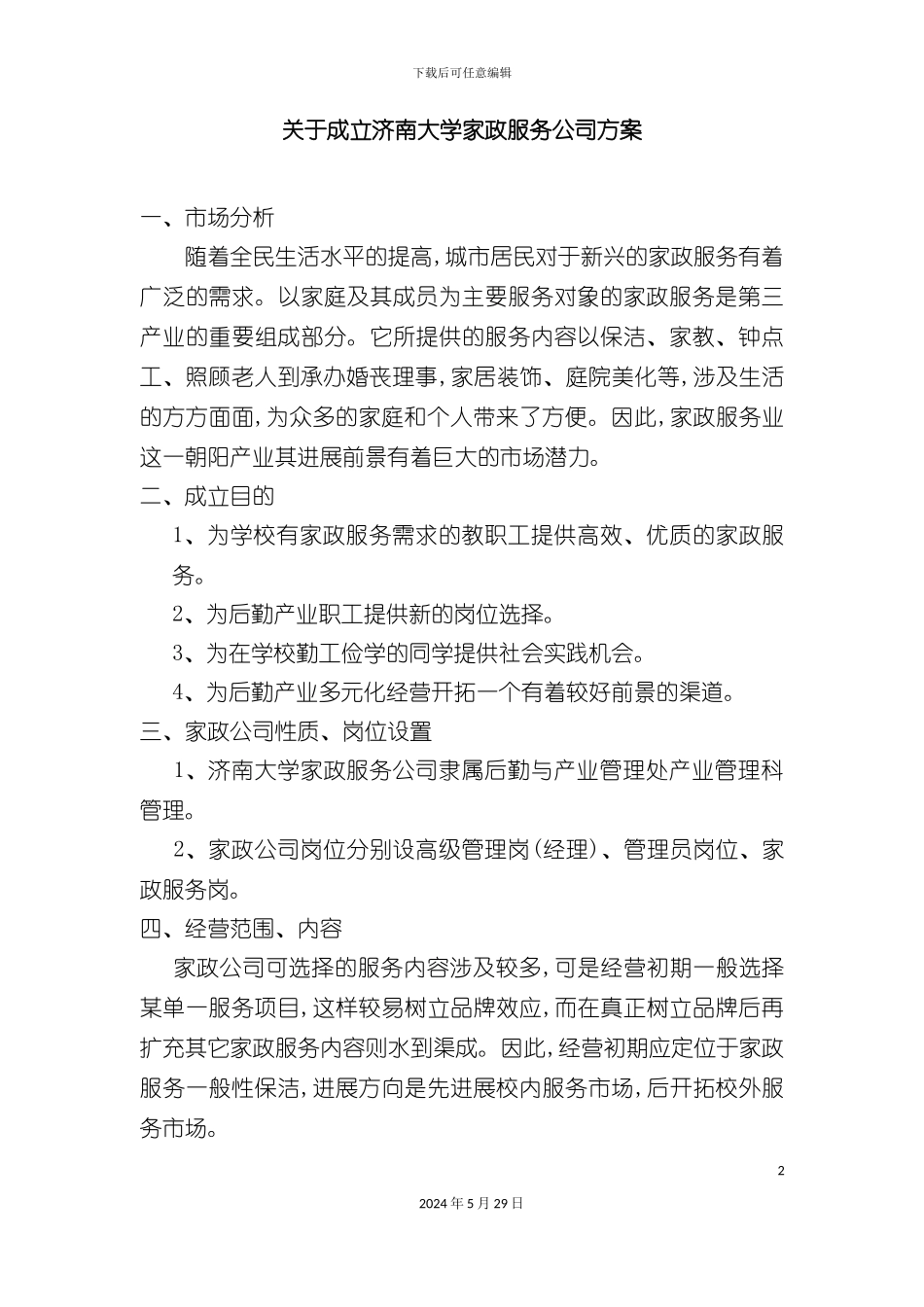 关于成立济南大学家政服务公司方案_第2页