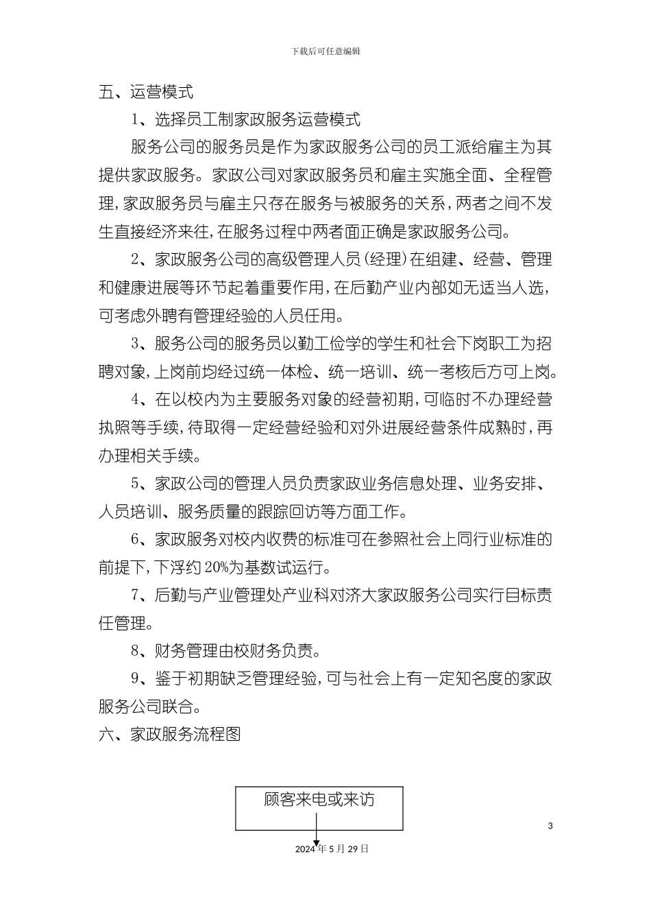关于成立济南大学家政服务公司方案_第3页