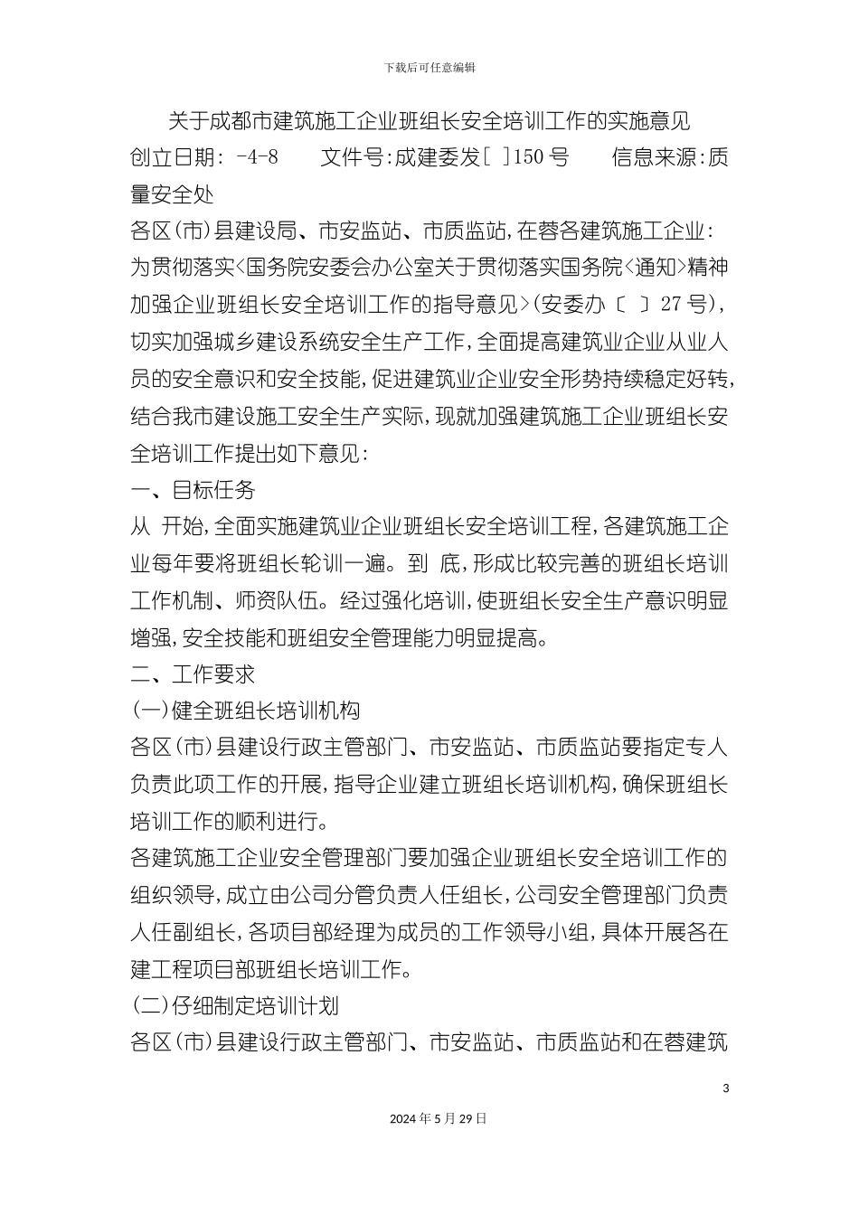 关于成都市建筑施工企业班组长安全培训工作的实施意见_第3页