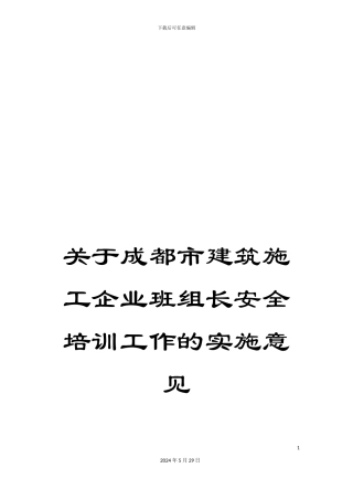 关于成都市建筑施工企业班组长安全培训工作的实施意见