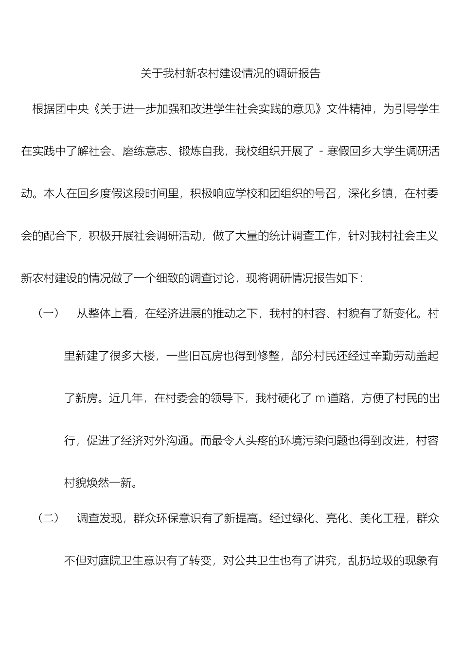 关于我乡新农村建设情况的调研报告_第2页