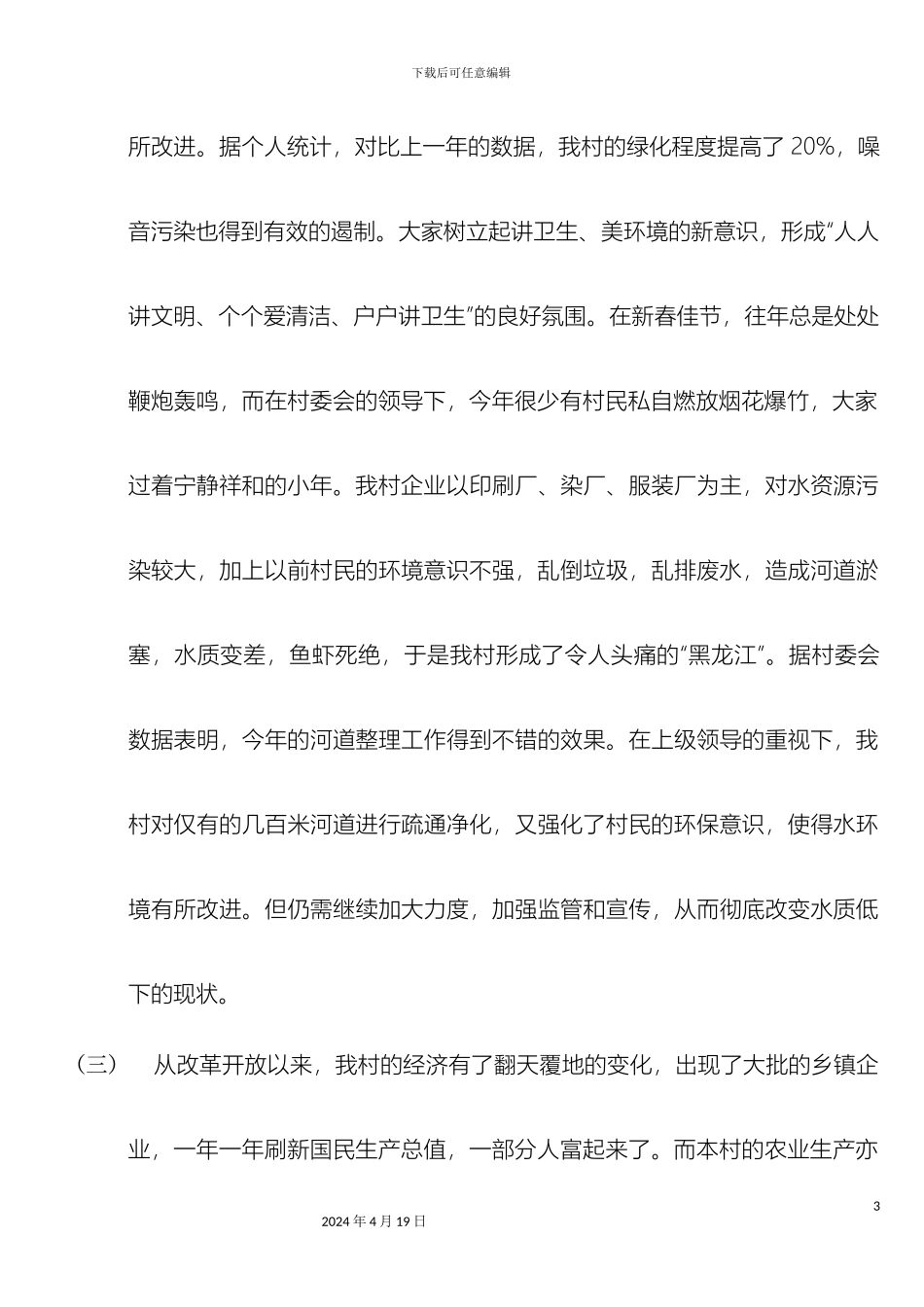关于我乡新农村建设情况的调研报告_第3页