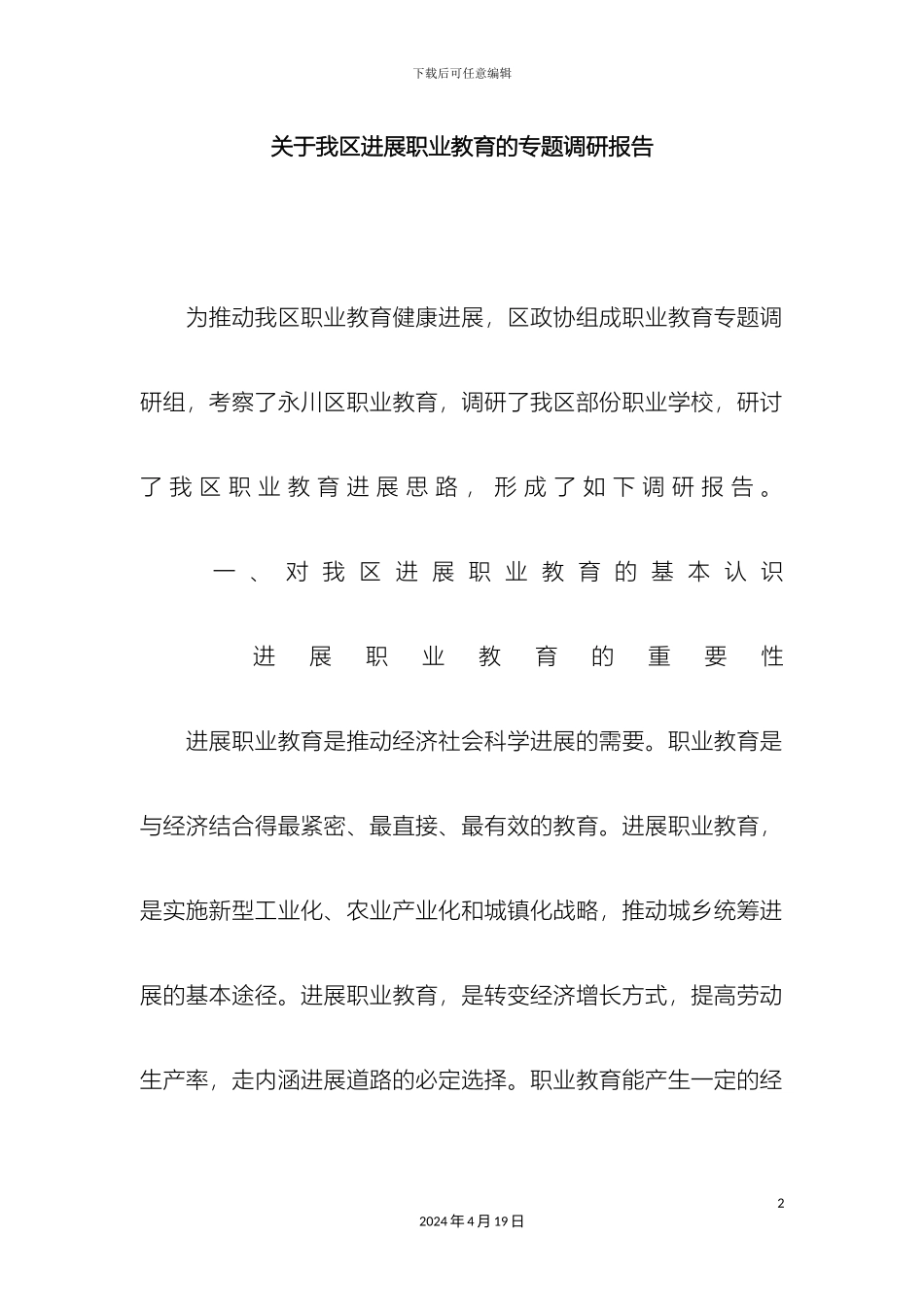 关于我区发展职业教育的专题调研报告_第2页