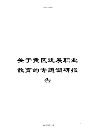 关于我区发展职业教育的专题调研报告