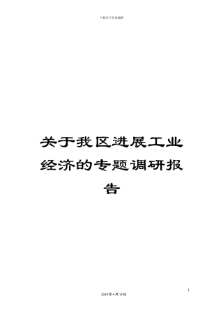 关于我区发展工业经济的专题调研报告