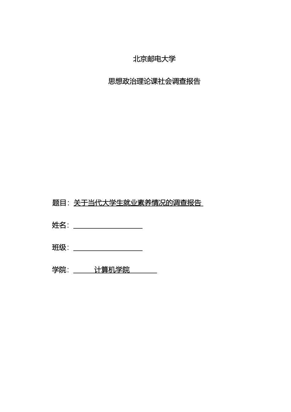 关于当代大学生就业素质情况的调查报告_第2页