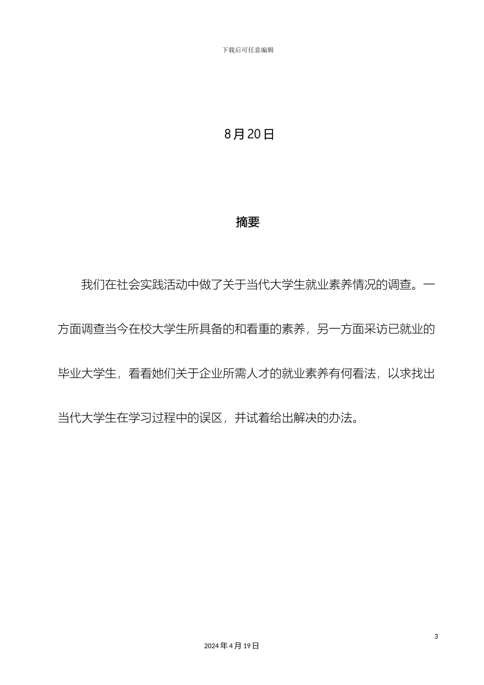 关于当代大学生就业素质情况的调查报告_第3页