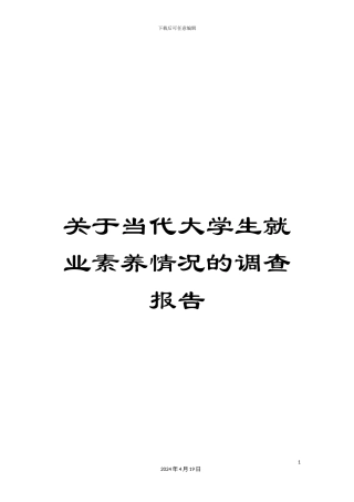 关于当代大学生就业素质情况的调查报告