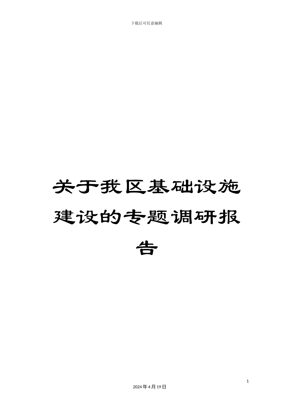 关于我区基础设施建设的专题调研报告_第1页