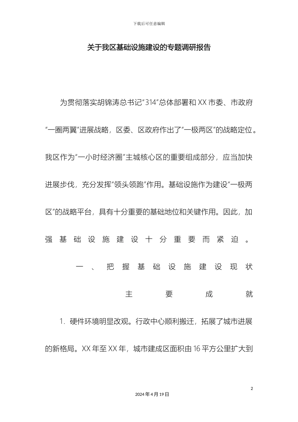 关于我区基础设施建设的专题调研报告_第2页