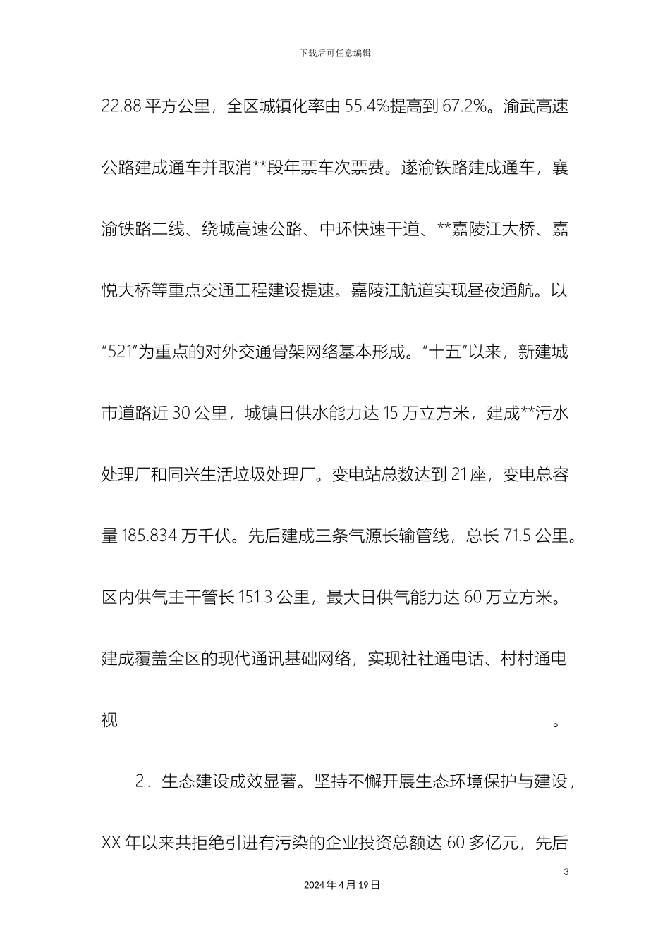 关于我区基础设施建设的专题调研报告_第3页