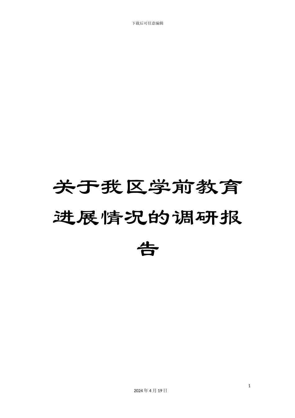 关于我区学前教育发展情况的调研报告_第1页