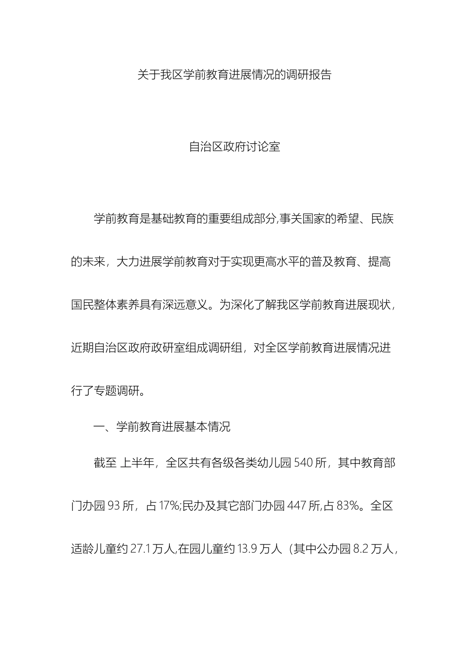 关于我区学前教育发展情况的调研报告_第2页