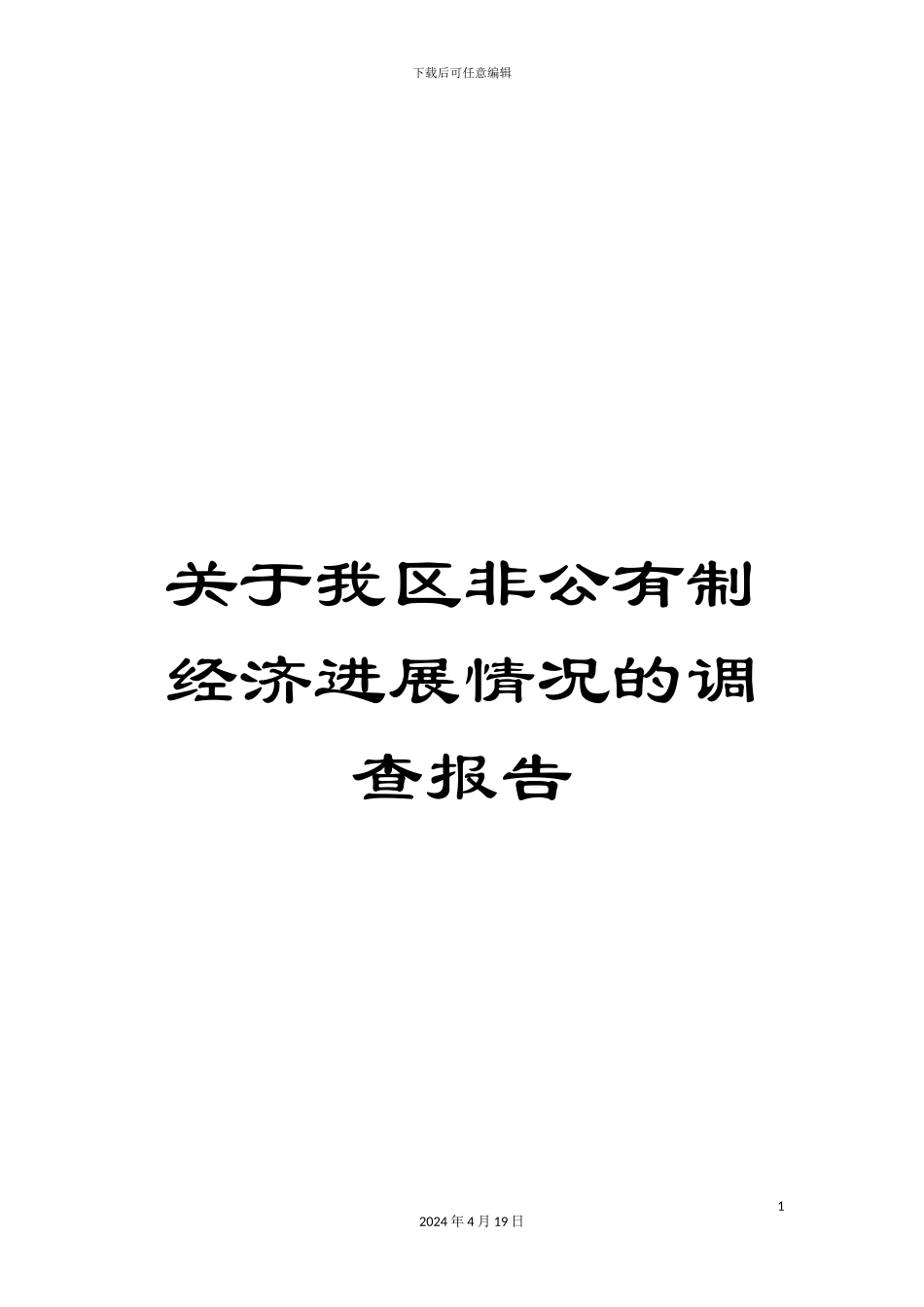 关于我区非公有制经济发展情况的调查报告_第1页