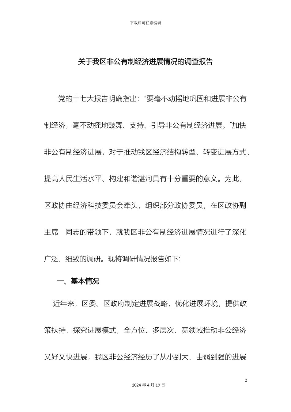 关于我区非公有制经济发展情况的调查报告_第2页