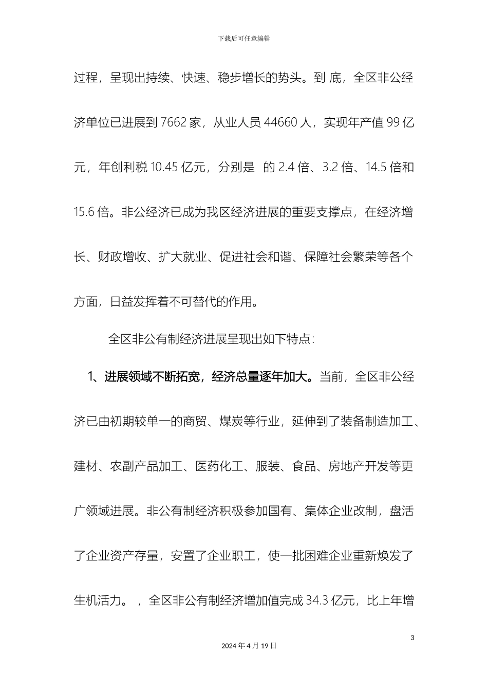 关于我区非公有制经济发展情况的调查报告_第3页