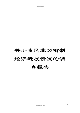 关于我区非公有制经济发展情况的调查报告