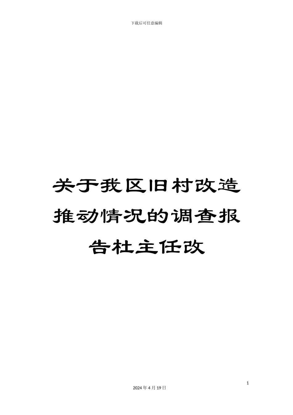 关于我区旧村改造推进情况的调查报告杜主任改_第1页