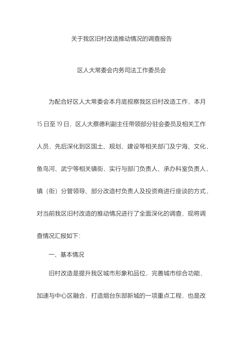 关于我区旧村改造推进情况的调查报告杜主任改_第2页