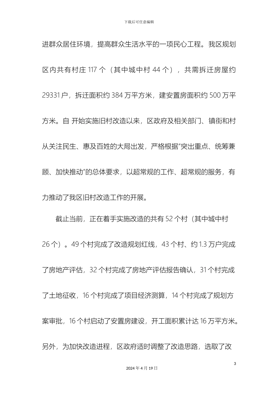 关于我区旧村改造推进情况的调查报告杜主任改_第3页