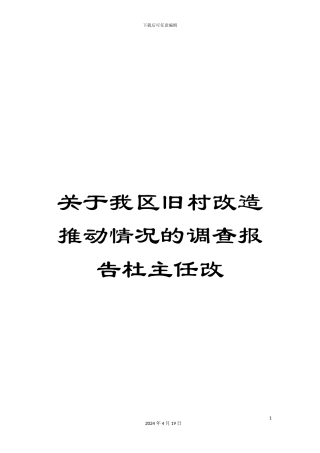 关于我区旧村改造推进情况的调查报告杜主任改