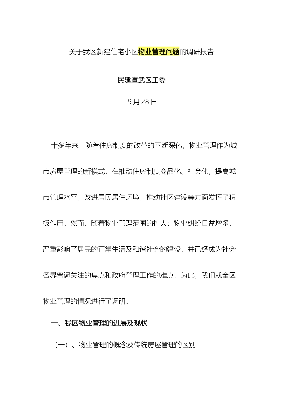 关于我区新建住宅小区物业管理问题的调研报告_第2页