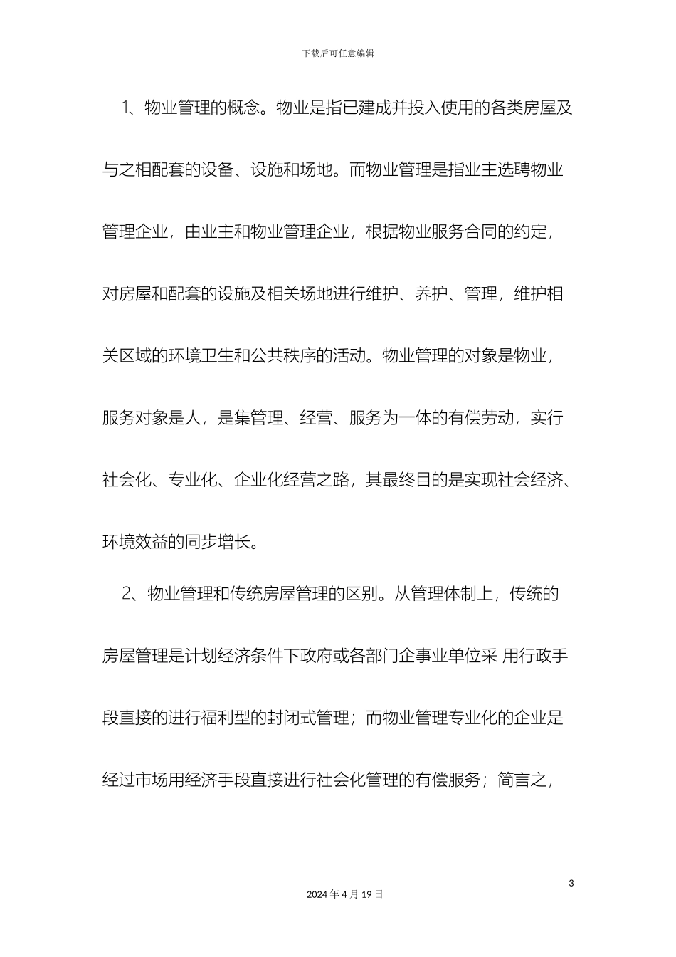 关于我区新建住宅小区物业管理问题的调研报告_第3页