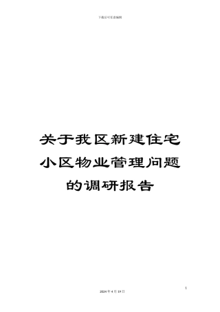 关于我区新建住宅小区物业管理问题的调研报告