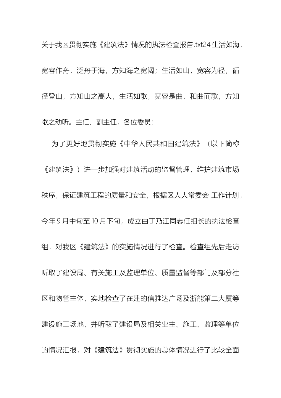关于我区贯彻实施建筑法情况的执法检查报告_第2页