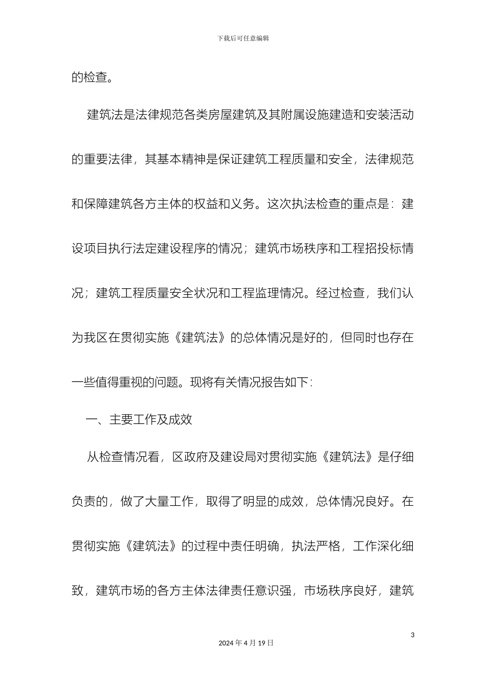 关于我区贯彻实施建筑法情况的执法检查报告_第3页
