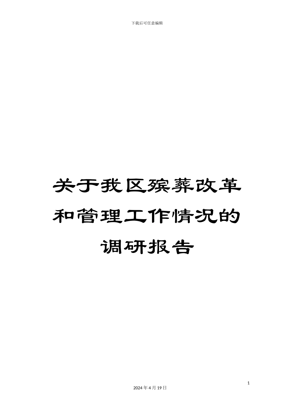 关于我区殡葬改革和管理工作情况的调研报告_第1页