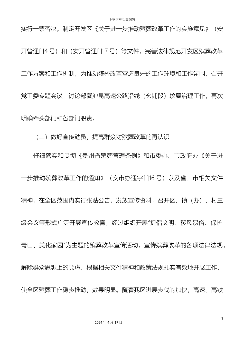 关于我区殡葬改革和管理工作情况的调研报告_第3页