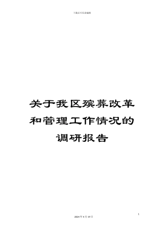 关于我区殡葬改革和管理工作情况的调研报告