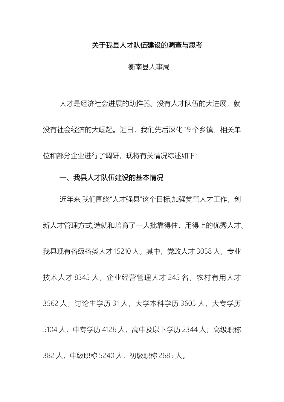 关于我县人才队伍建设的调查与思考_第2页