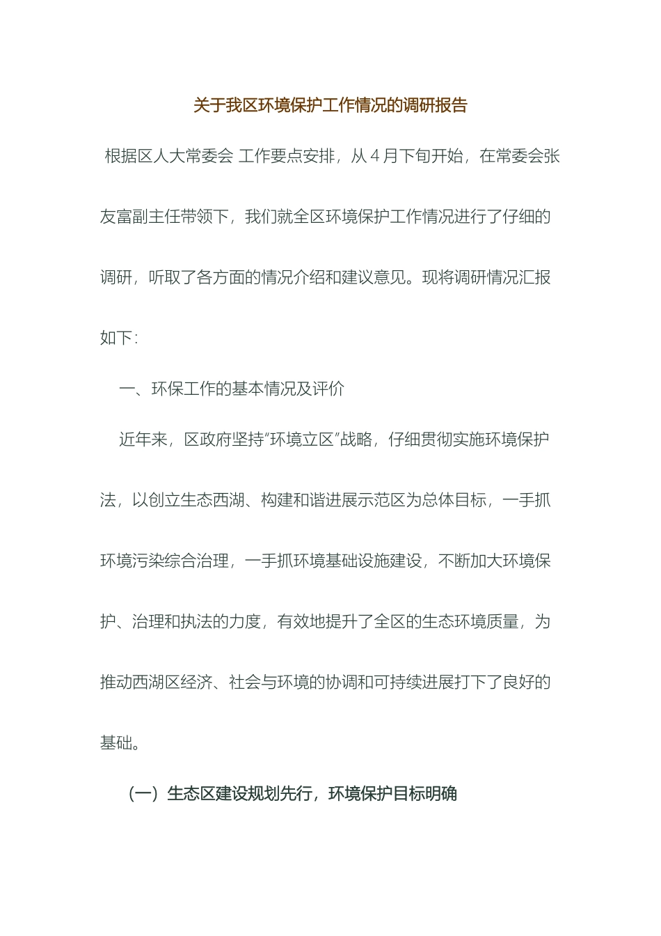 关于我区环境保护工作情况的调研报告_第2页