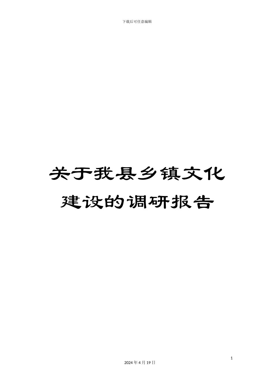 关于我县乡镇文化建设的调研报告_第1页