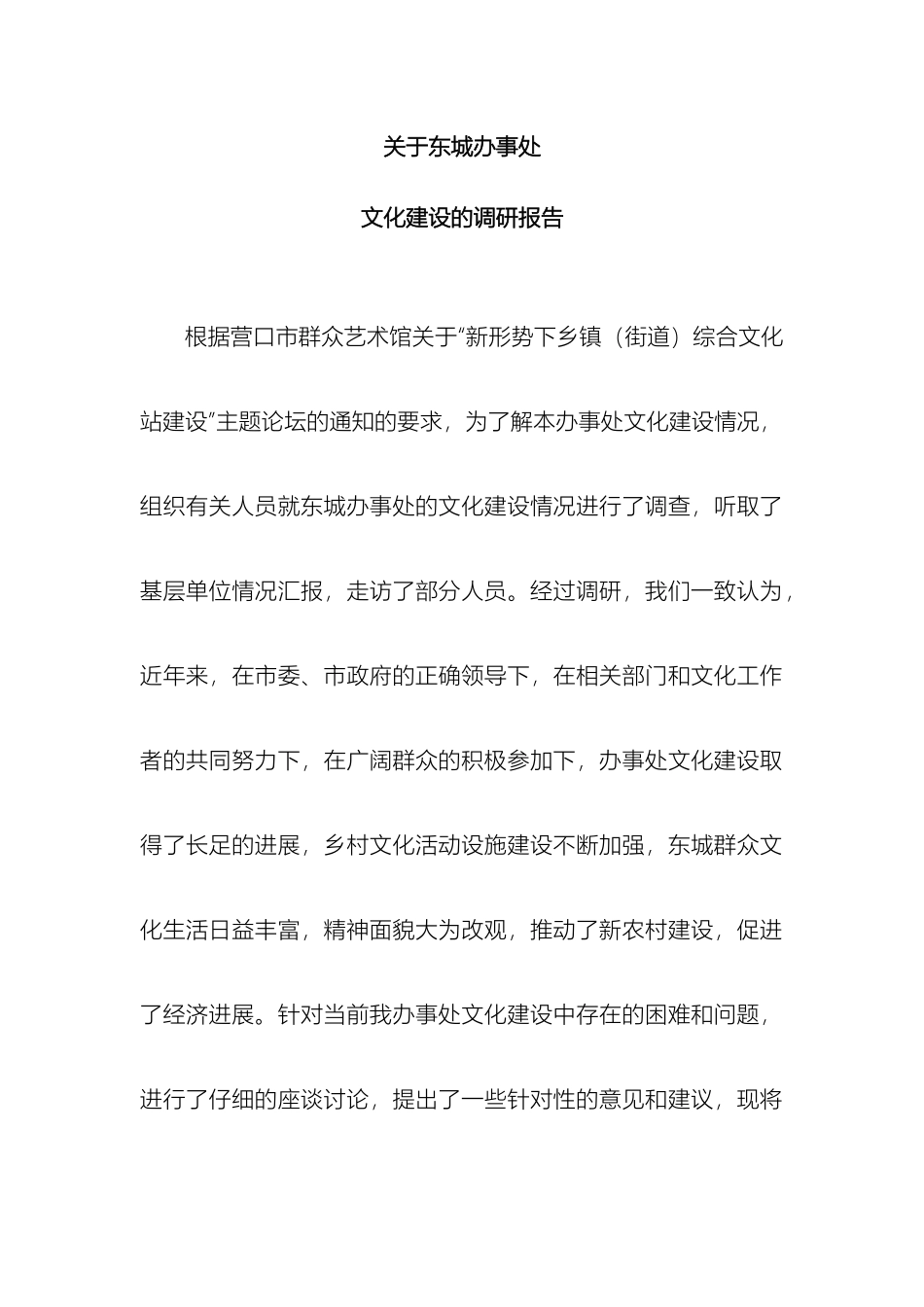 关于我县乡镇文化建设的调研报告_第2页