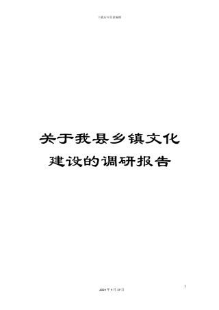 关于我县乡镇文化建设的调研报告