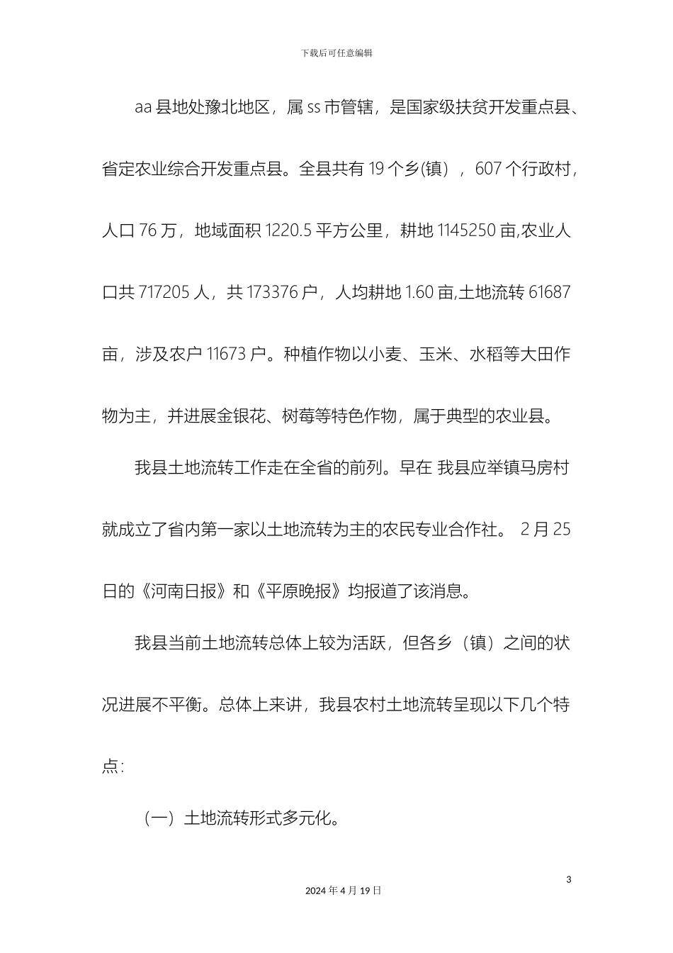 关于我县土地流转情况的调研报告_第3页