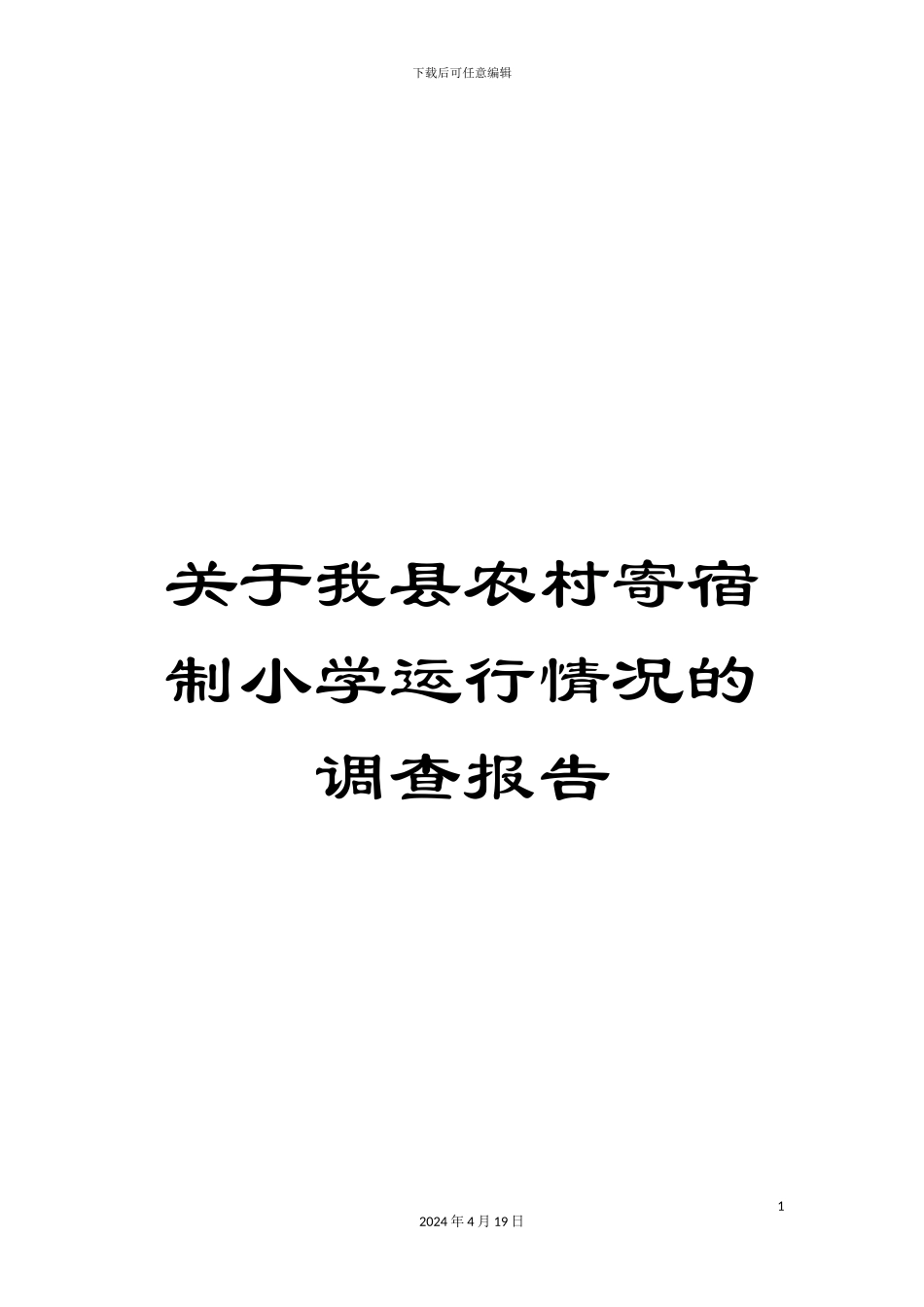关于我县农村寄宿制小学运行情况的调查报告_第1页