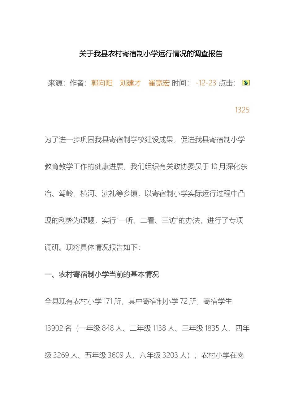 关于我县农村寄宿制小学运行情况的调查报告_第2页