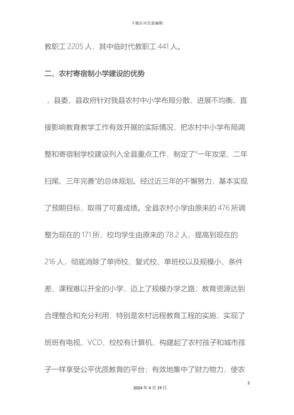 关于我县农村寄宿制小学运行情况的调查报告_第3页