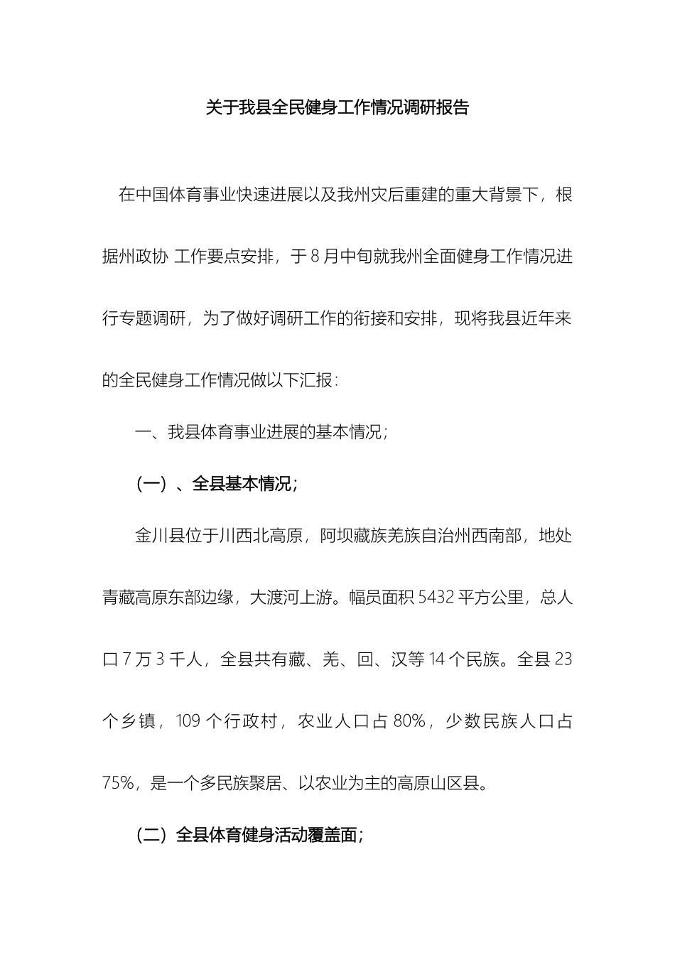 关于我县全民健身工作情况调研报告gai_第2页