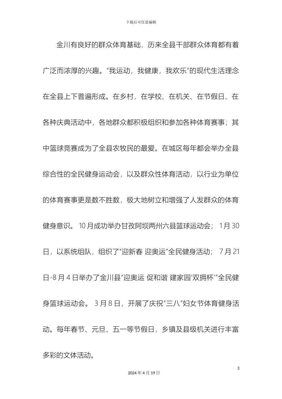 关于我县全民健身工作情况调研报告gai_第3页