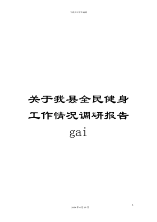 关于我县全民健身工作情况调研报告gai