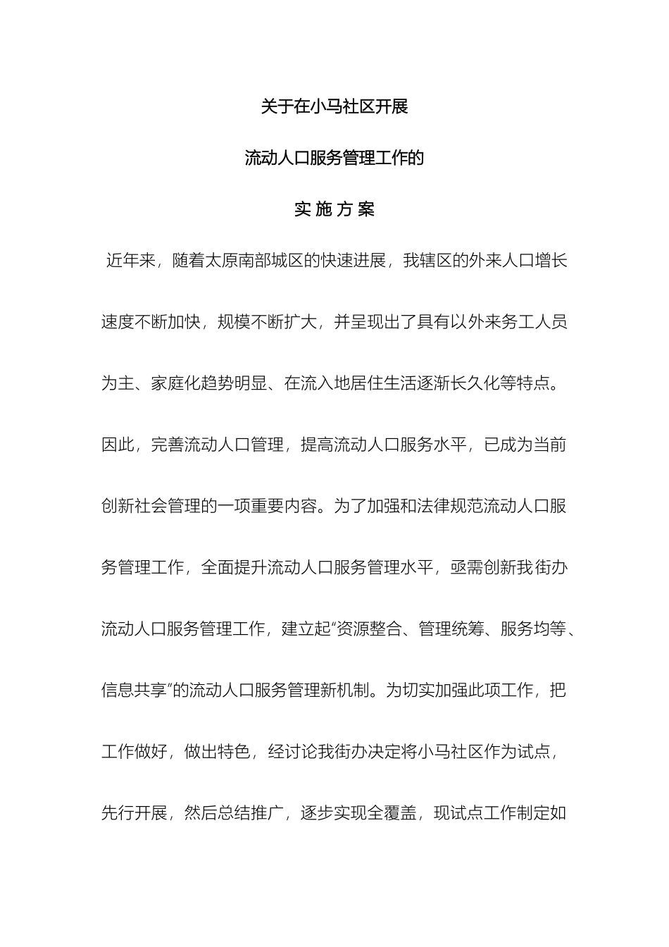 关于成立小马社区社会服务管理中心和流动人口服务站的实施方案_第2页