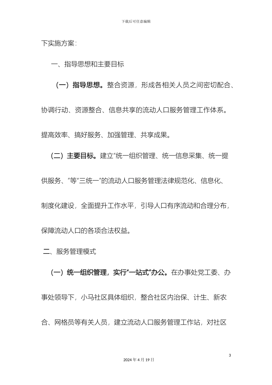 关于成立小马社区社会服务管理中心和流动人口服务站的实施方案_第3页