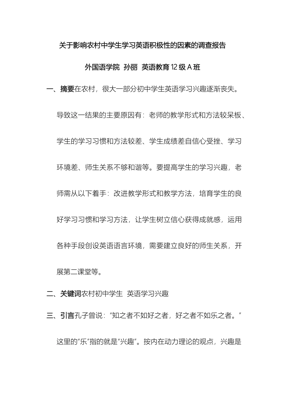 关于影响农村中学生学习英语积极性的因素的调查报告_第2页